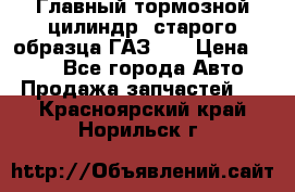 Главный тормозной цилиндр  старого образца ГАЗ-66 › Цена ­ 100 - Все города Авто » Продажа запчастей   . Красноярский край,Норильск г.